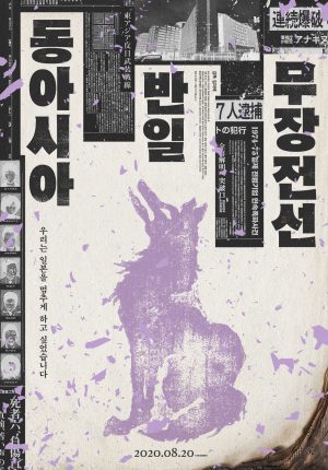 Dong-asiaban-ilmujangjeonseon [동아시아반일무장전선]